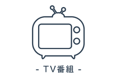 TV番組