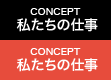 私たちの仕事-CONCEPT-