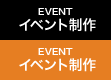 イベント制作-EVENT-