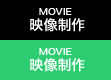 映像制作-MOVIE-