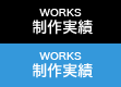 制作実績-WORKS-